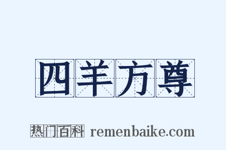 四羊方尊是什么意思的图片